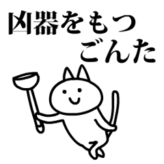 猫になったごんた