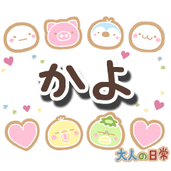 無難な【かよ】専用の大人日常スタンプ