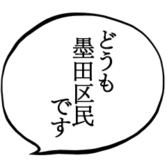 墨田区民です。