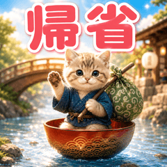 とびだす★帰省 にゃんこ★猫 ねこ