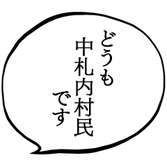 中札内村民です。