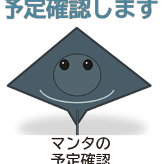 マンタの予定確認
