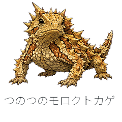 つのつのモロクトカゲ