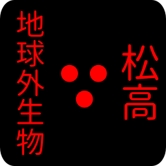 地球外生物 【 松高】 名前スタンプ