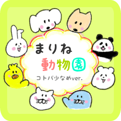 【まりね】 なまえ動物園１