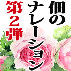 佃さん名前ナレーション２