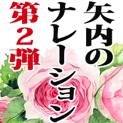 矢内さん名前ナレーション２