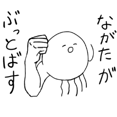 ながた専用２！稀にマッスルなクラゲ