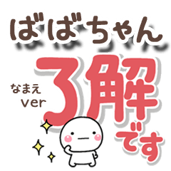 無難な【ばばちゃん】専用のしろまるでか字