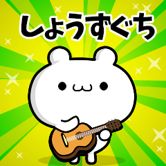 しょうずぐちさん用！動く名前スタンプ