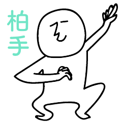 柏手のひとスタンプ