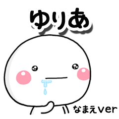 無難な【ゆりあ】専用のしろまるはらぺこ