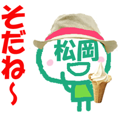 顔が松岡さんの名前スタンプ