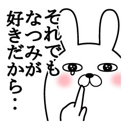 大好きななつみに送る面白スタンプ冬