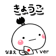 無難な【きょうこ】専用のしろまる駄洒落