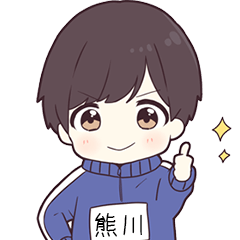 ジャージ君名字【熊川】専用