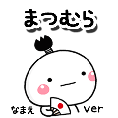 無難な【まつむら】専用のしろまる駄洒落
