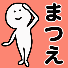 動くよ！ まつえ 専用スタンプ 1