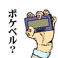 ポケットベル風あいさつ