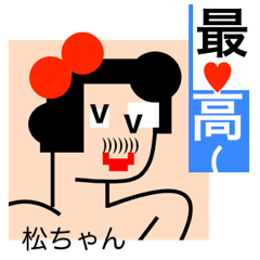 松ちゃん ハートマーク（名前スタンプ）