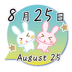 8月25日記念日うさぎ