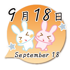 9月18日記念日うさぎ