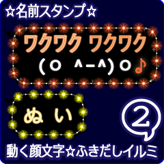 動く顔文字2「ぬい」のふきだしイルミ