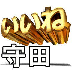 動く!金文字【守田,もりた】
