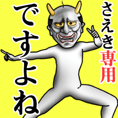 さえき専用ですよね・面白丁寧般若