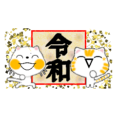 新年号「令和」元年
