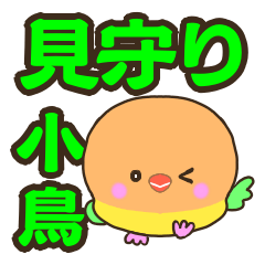 小鳥のなかま【シニア見守り用】緑色