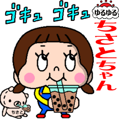 ゆる動く❗️ゆるゆるちさとちゃん☆