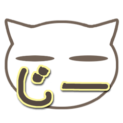 さりげ猫のでか文字スタンプ