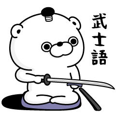 くま１００％ 武士語