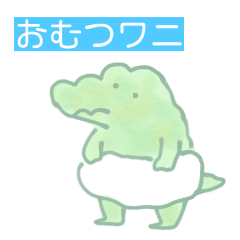 おむつワニ