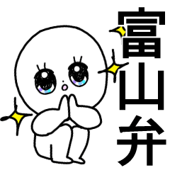 かわいい毎日◎富山弁/富山県/方言