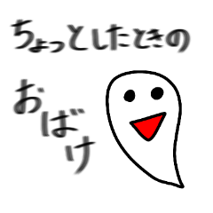 ちょっとしたときのおばけ