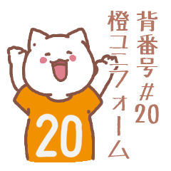 背番号20番 橙ユニフォームねこ【返事編】