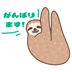 ナマケモノと日常