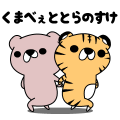 くまべえととらのすけ