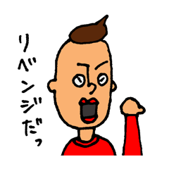 くちびる山田のリベンジ