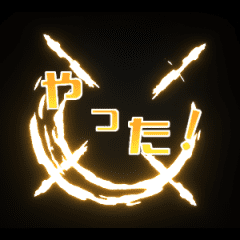 動く！ モーグラスタンプ！