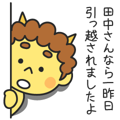 田中さんなら一昨日引っ越されましたよ