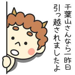 千葉山さんなら一昨日引っ越されましたよ