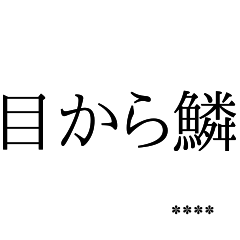 文字だけでことわざスタンプカスタム