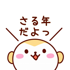 2016☆さる年あけおめスタンプ！