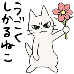 しかるねこ17（うごく）
