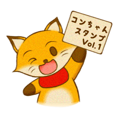 コンちゃん　スタンプ　Vol.1