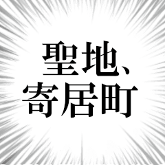 寄居町を愛してやまないスタンプ
