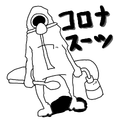 コロナスーツに任せろ